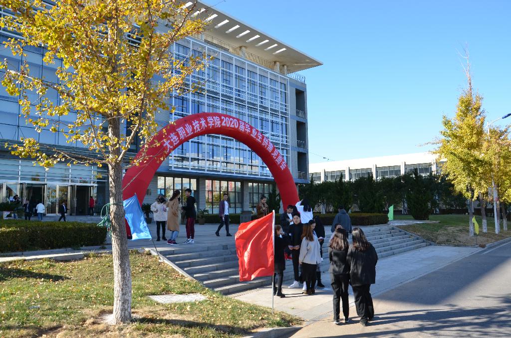 大连职业技术学院简介