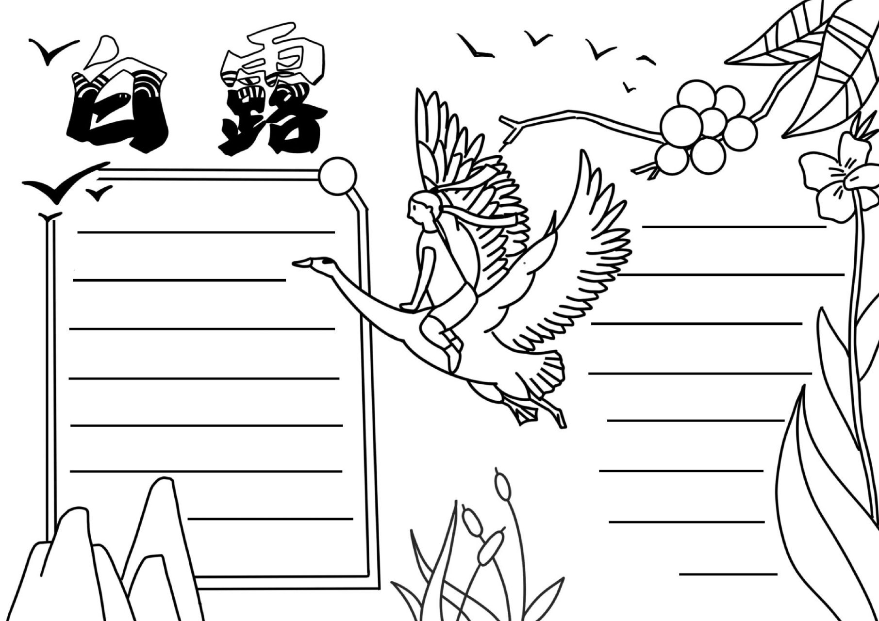 白露# #手抄报# 二十四节气之白露手抄报,有线稿可打印,简单又好创.