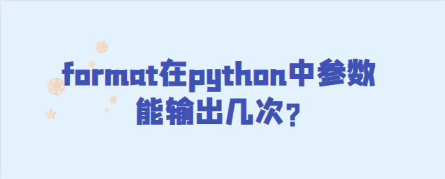 python格式参数可以输出多少次？