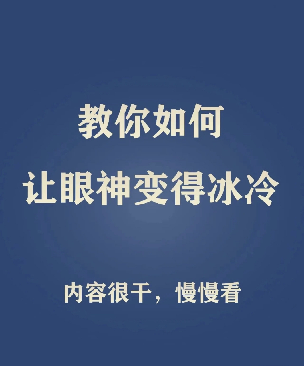 教你如何让眼神变得冰冷
