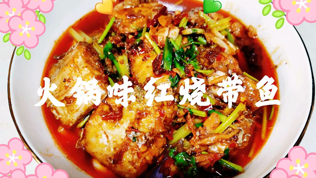 在家做了道火锅味的红烧带鱼,麻辣鲜香,成了最先吃完的一道菜