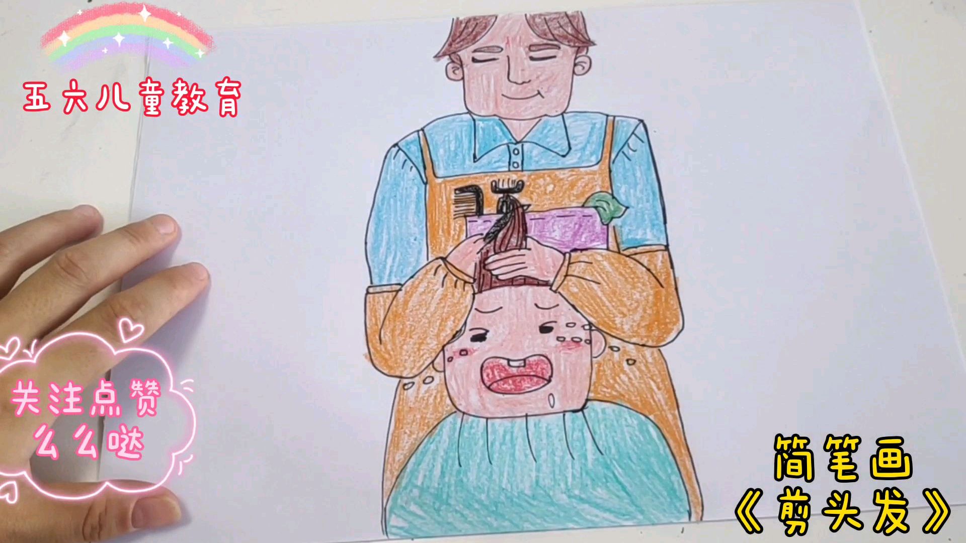 简笔画《剪头发》简单易学,让孩子爱上画画,小朋友们快来画吧
