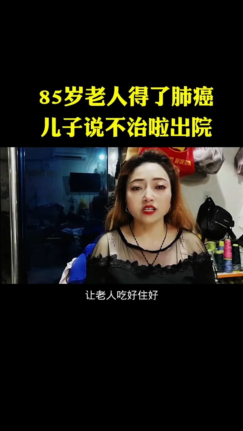 85岁老人得了癌症,儿子说不治啦出院