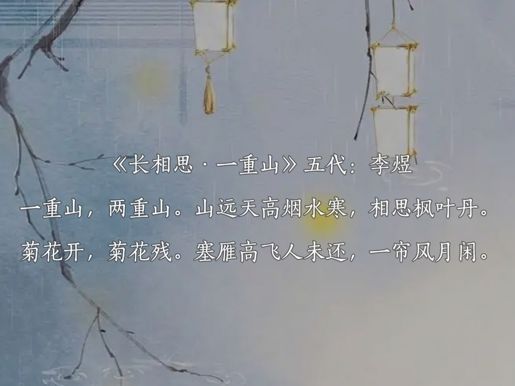 美词欣赏#古诗词# #李煜#   《长相思·一重山》五代:李煜 一重山,两