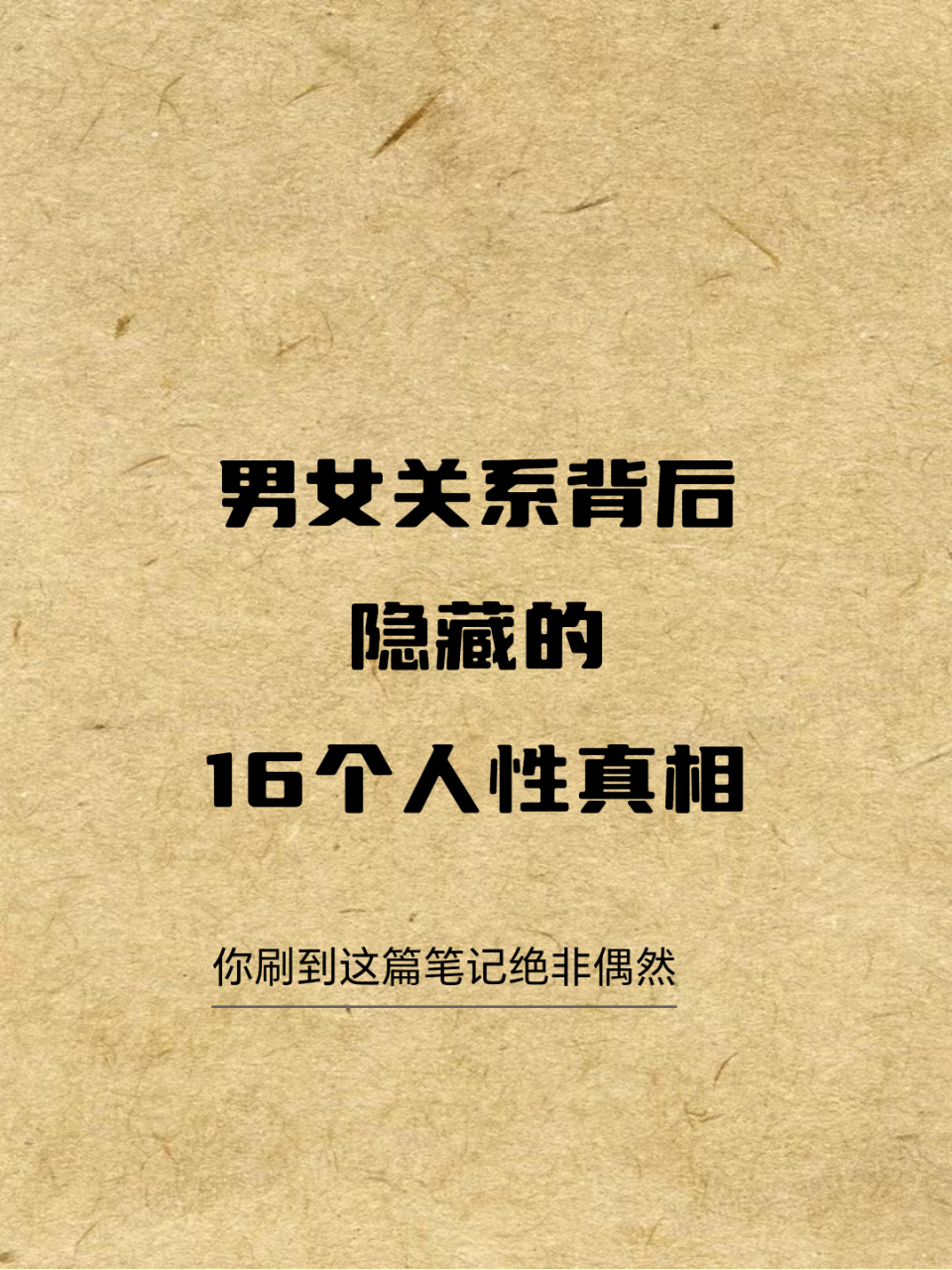 男女关系背后隐藏的16个人性真相