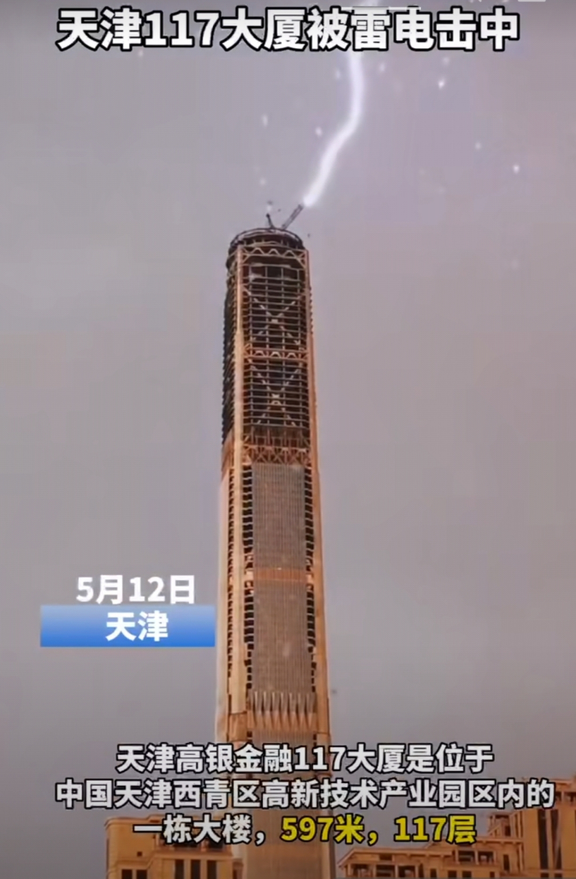 天津117大厦被雷电击中[石化]