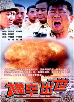 真实还原中国“第一颗原子弹”的诞生#横空出世彩
