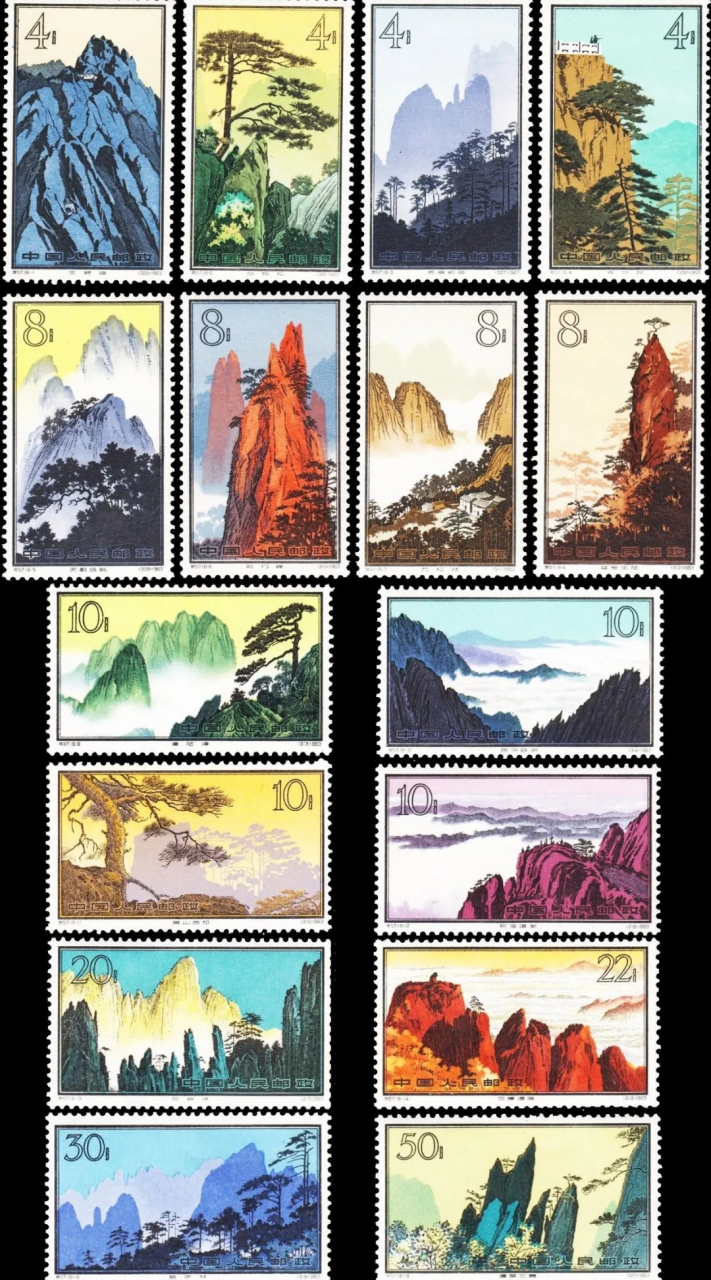 1963年10月15日发行的特57《黄山风景》特种邮票,由孙传哲设计,一套16