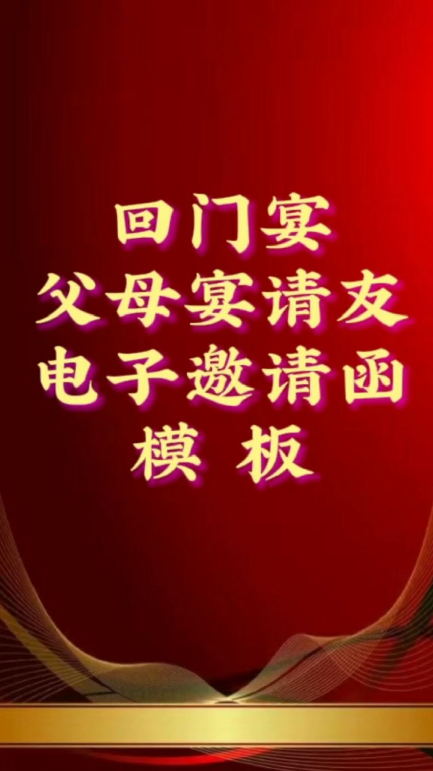 回门之喜!回门宴电子邀请函设计制作,回门酒电子请柬定制服务-度小视