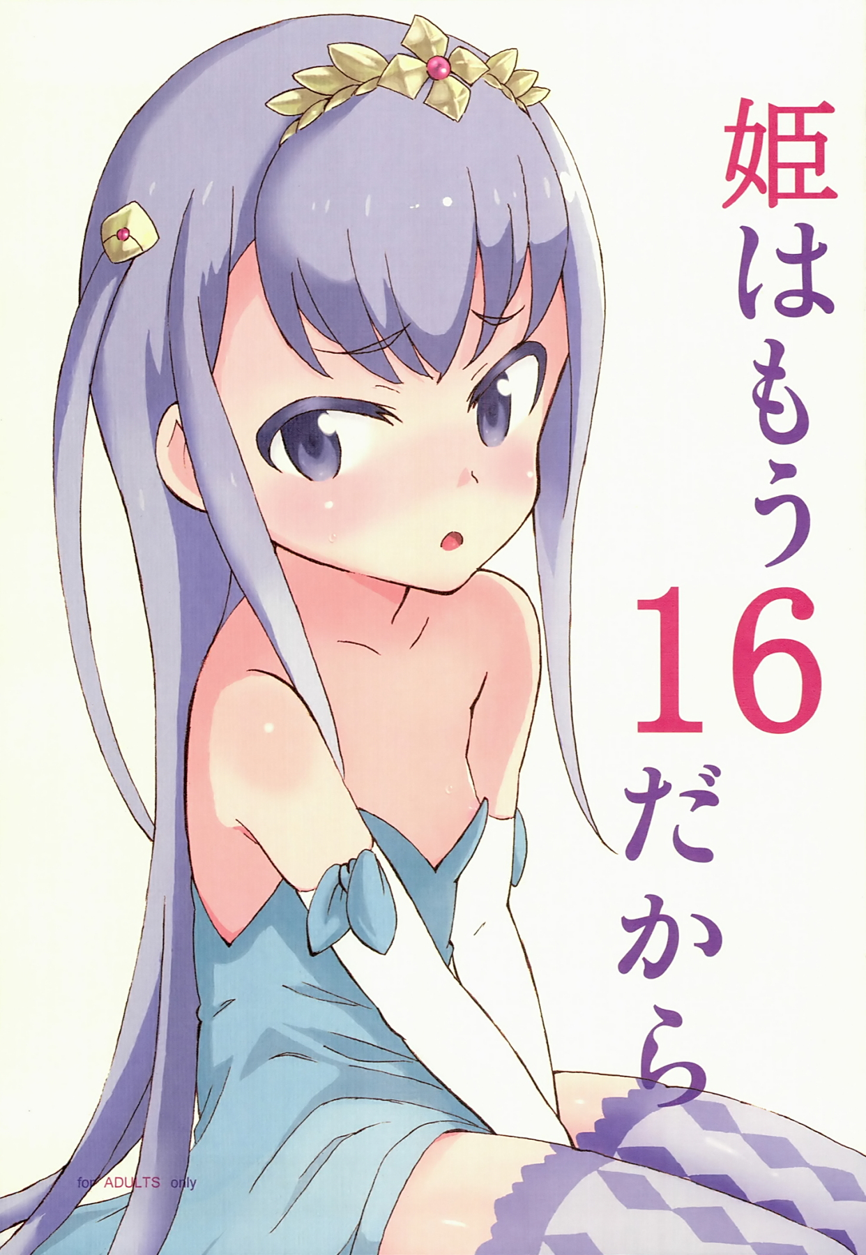 (C85) [Littleollie (でぶらす)] 姫はもう16だから (アウトブレイク・カンパニー 萌える侵略者) 单行本 第1张
