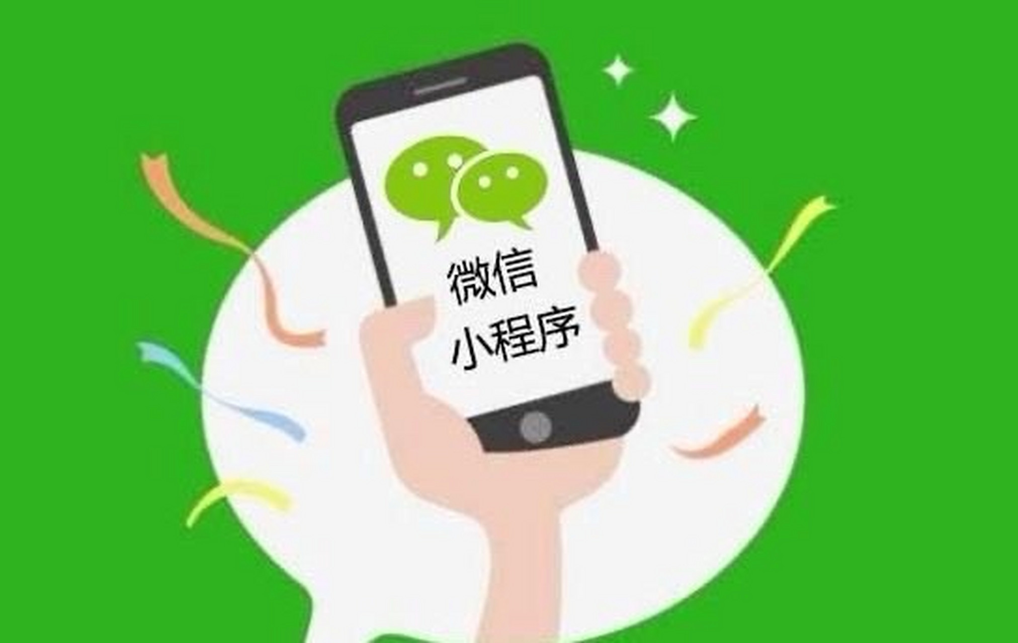 自己动手打造微信小程序的魅力所在