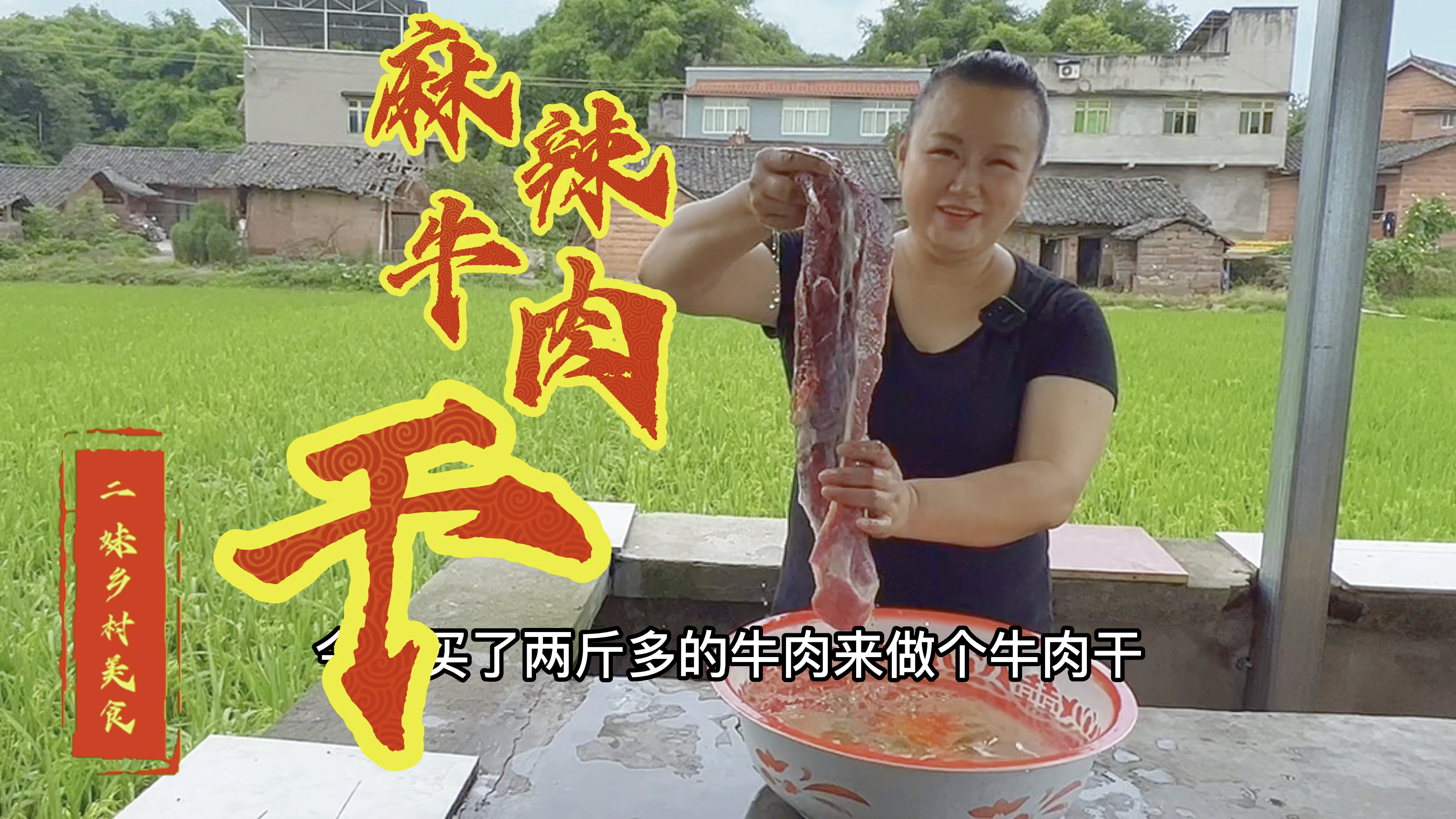 家庭版四川传统小吃“麻辣牛肉干”制作简单,麻辣鲜香超过瘾