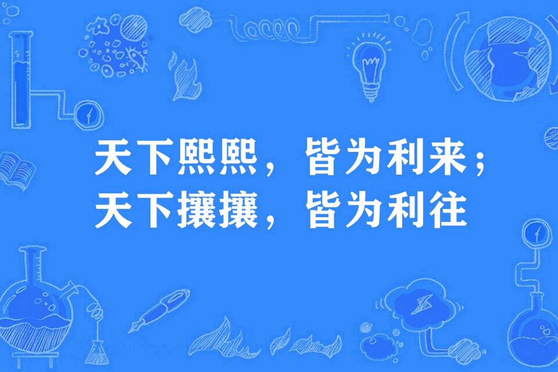 天下熙熙皆为利来,天下攘攘皆为利往.