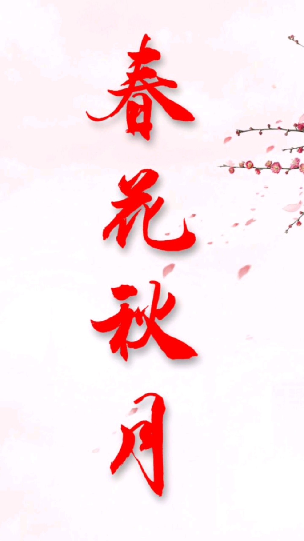 书法学习春花秋月这么写