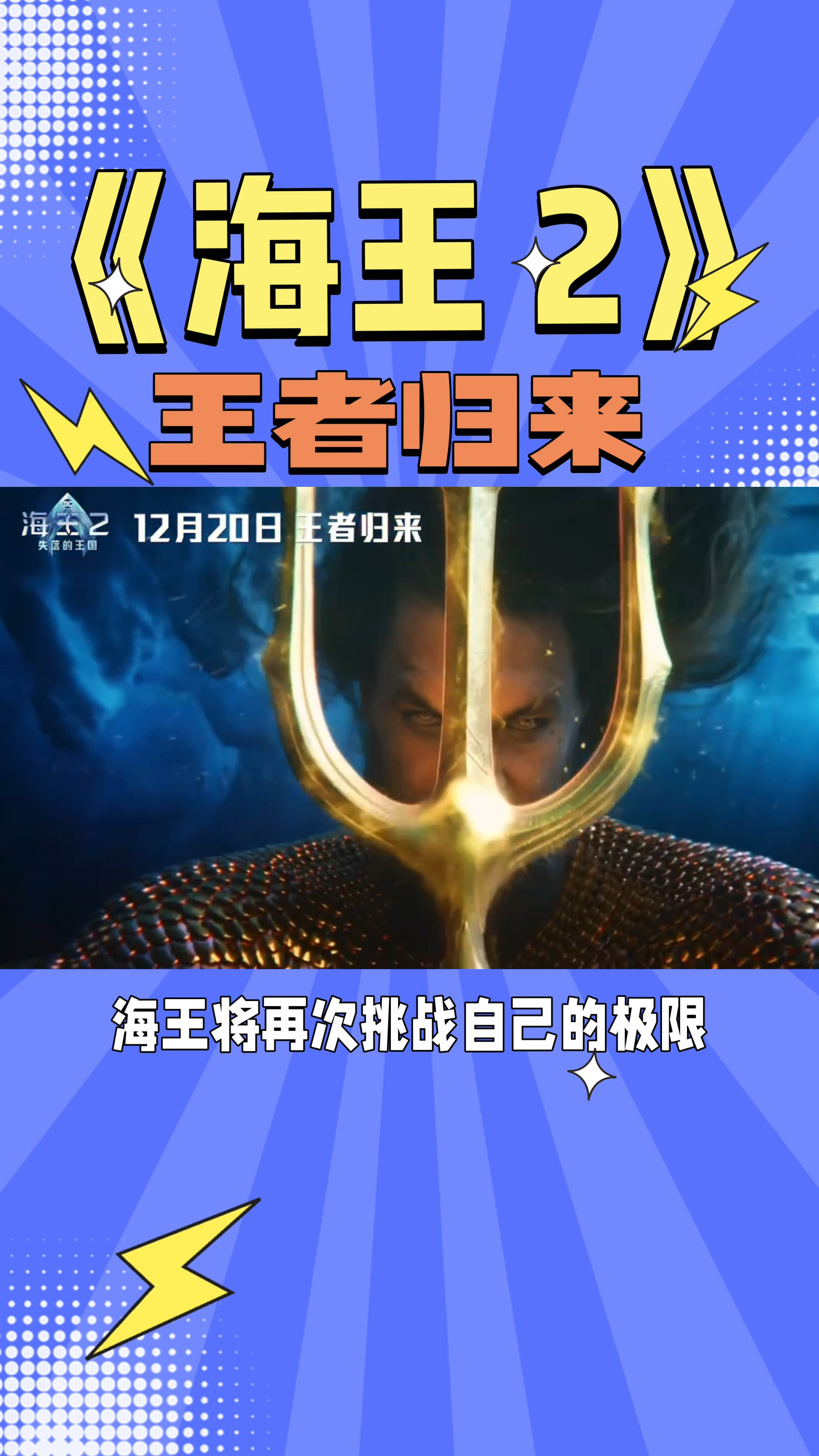 海王2:失落王国定档,新元素引爆期待