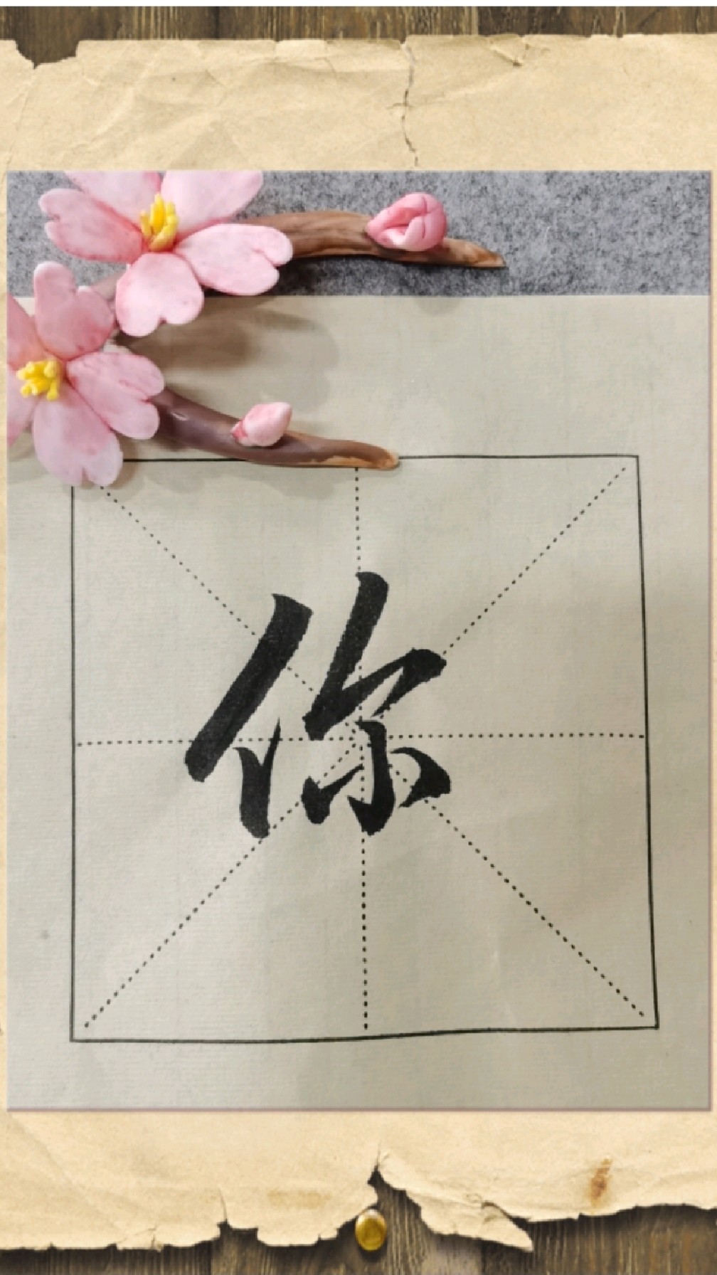 行书你字的写法