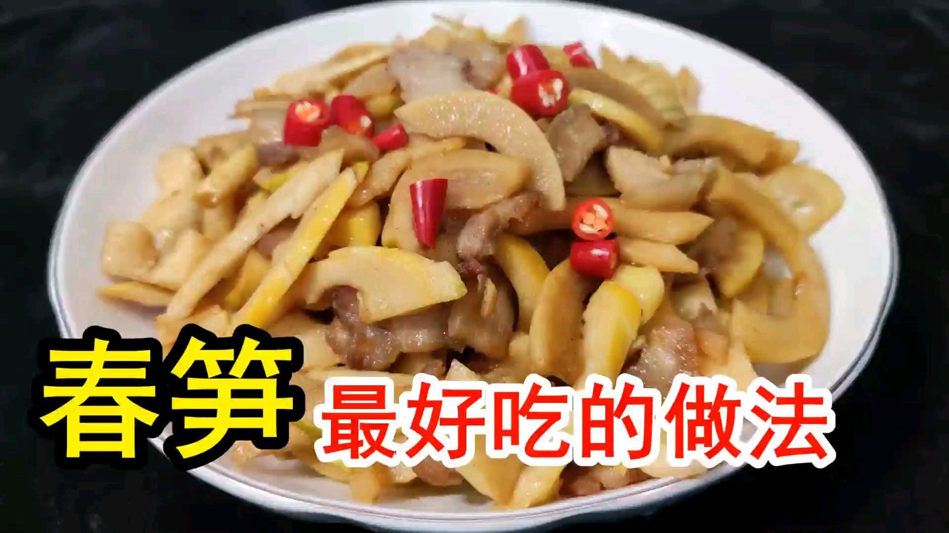 春笋如何不苦不涩，开水焯水是大错，这样做出的春笋炒肉才焦香脆