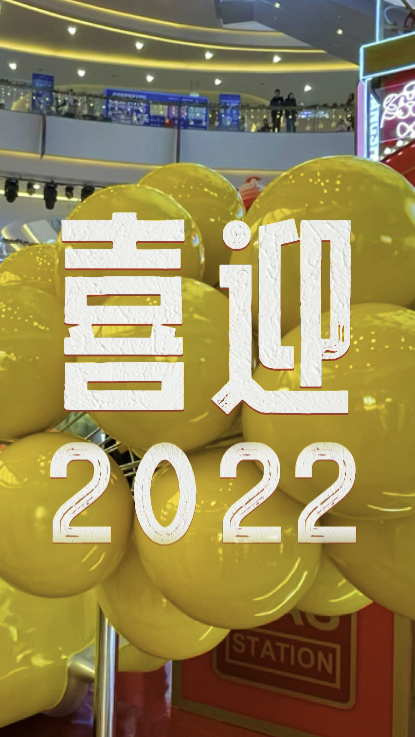告别2021,喜迎2022虎年,长沙跨年满满仪式感!