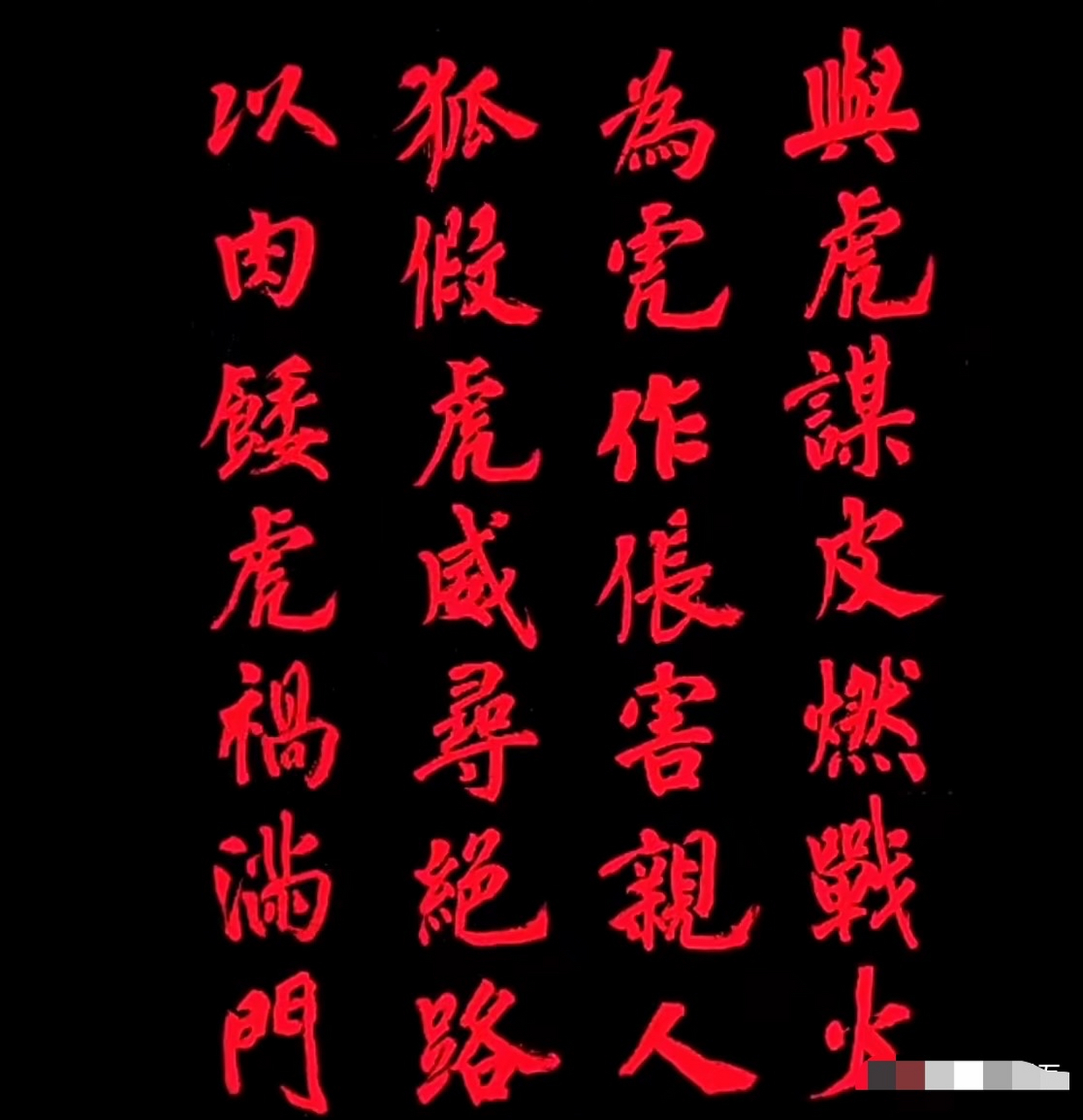 与虎谋皮燃战火 为虎作伥害亲人  狐假虎威寻绝路 以肉餧虎祸满门