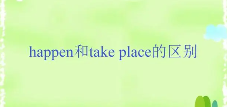 takeplace与happen的区别