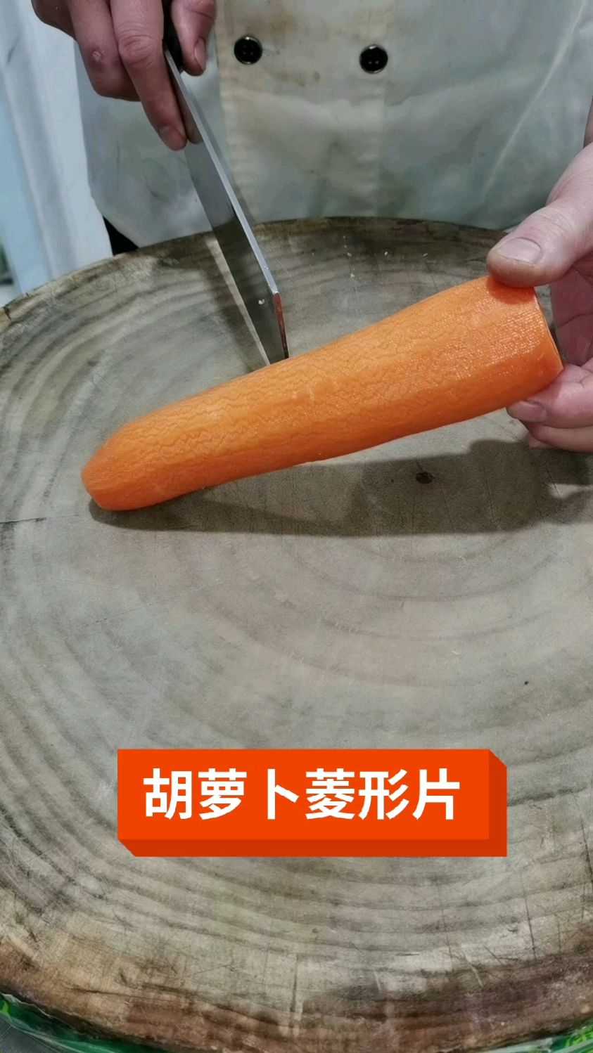 胡萝卜菱形片切法
