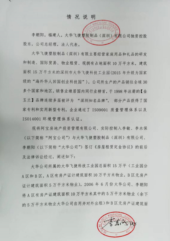 深圳大华飞捷公司李朝阳被虚假协议两级法院审理裁判付违约2000万