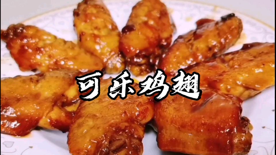 可乐鸡翅家常做法,鲜嫩可口吮指留香,孩子超喜欢