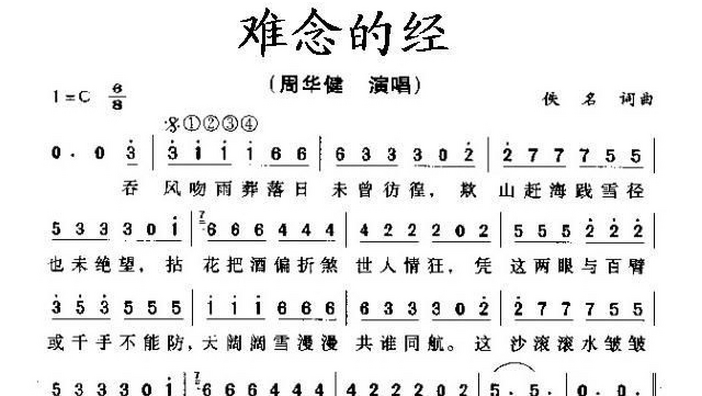 《难念的经》是周华健演唱的粤语歌曲,由林夕作词,周华健作曲.