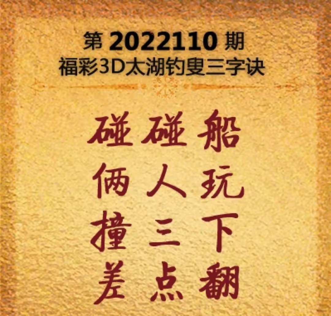 第2022110期3d太湖字谜及3d玄机图分析解读