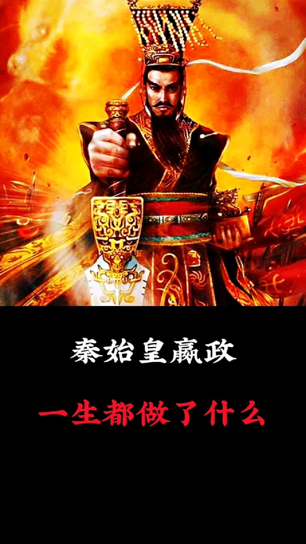 秦始皇一生都干了什么?