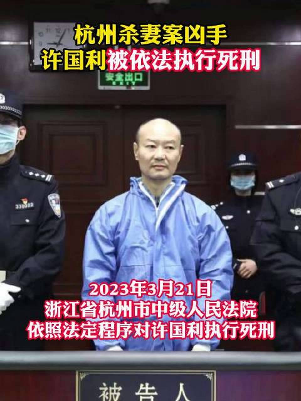 杭州"杀妻碎尸案"许国利被执行死刑,曾称希望社会不要把他恶魔化.
