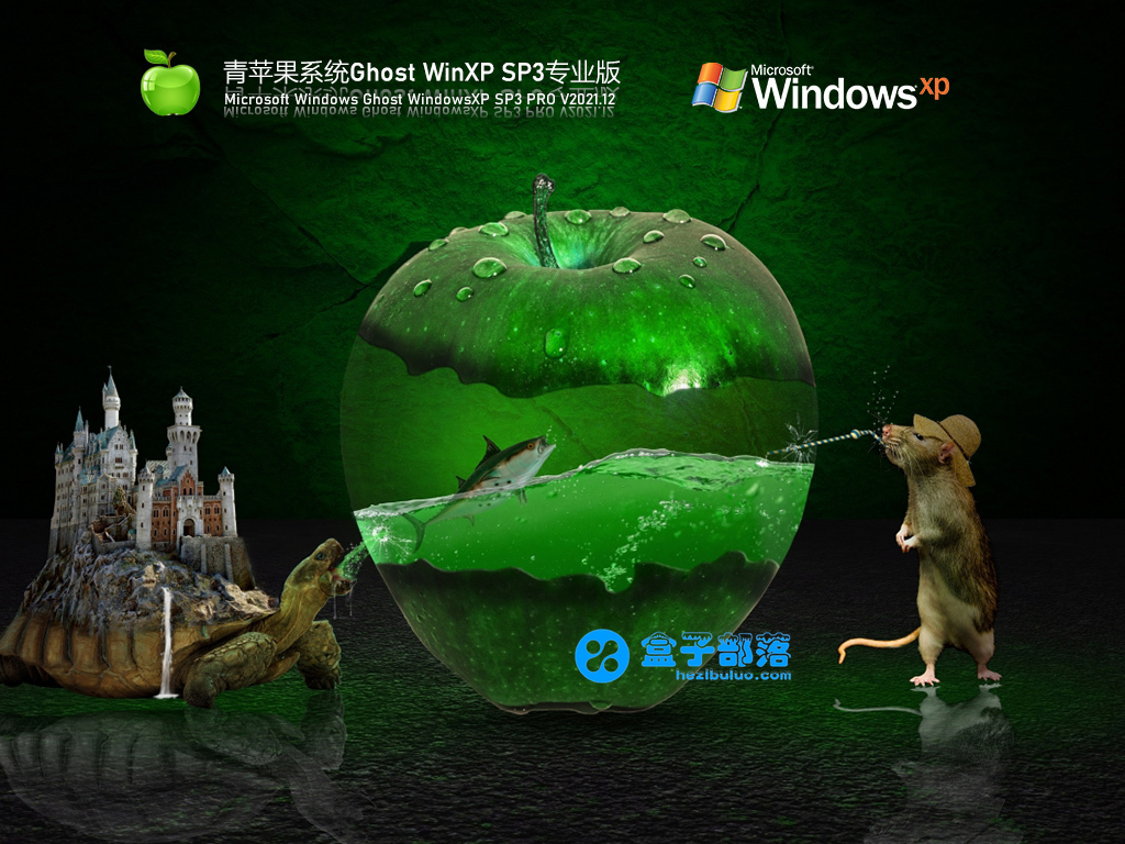 青苹果系统 Ghost WinXP SP3 纯净专业版 V2021.12 官方优化特别版 青苹果系统 Ghost WinXP SP3 纯净专业版 V2021.12 官方优化特别版