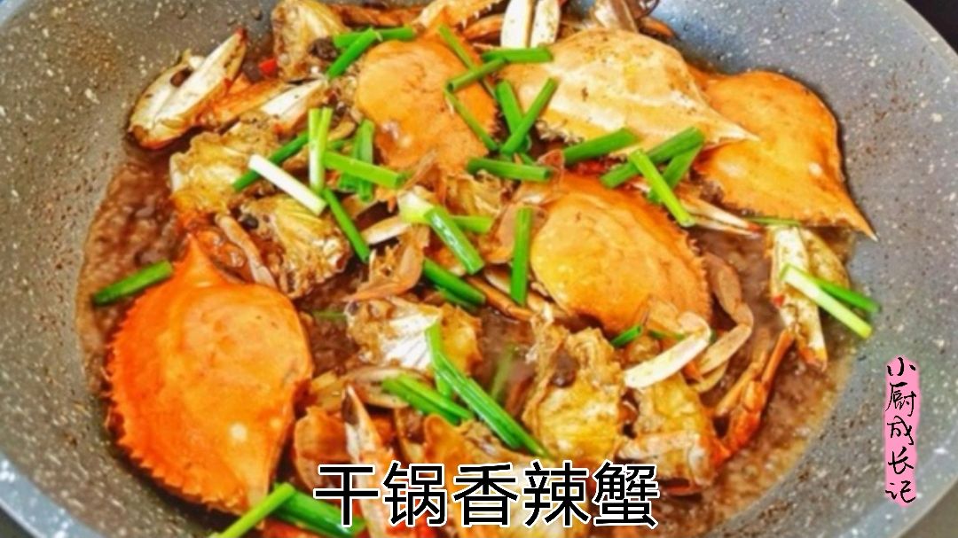干锅香辣蟹,小厨师教你这样做螃蟹,香辣可口