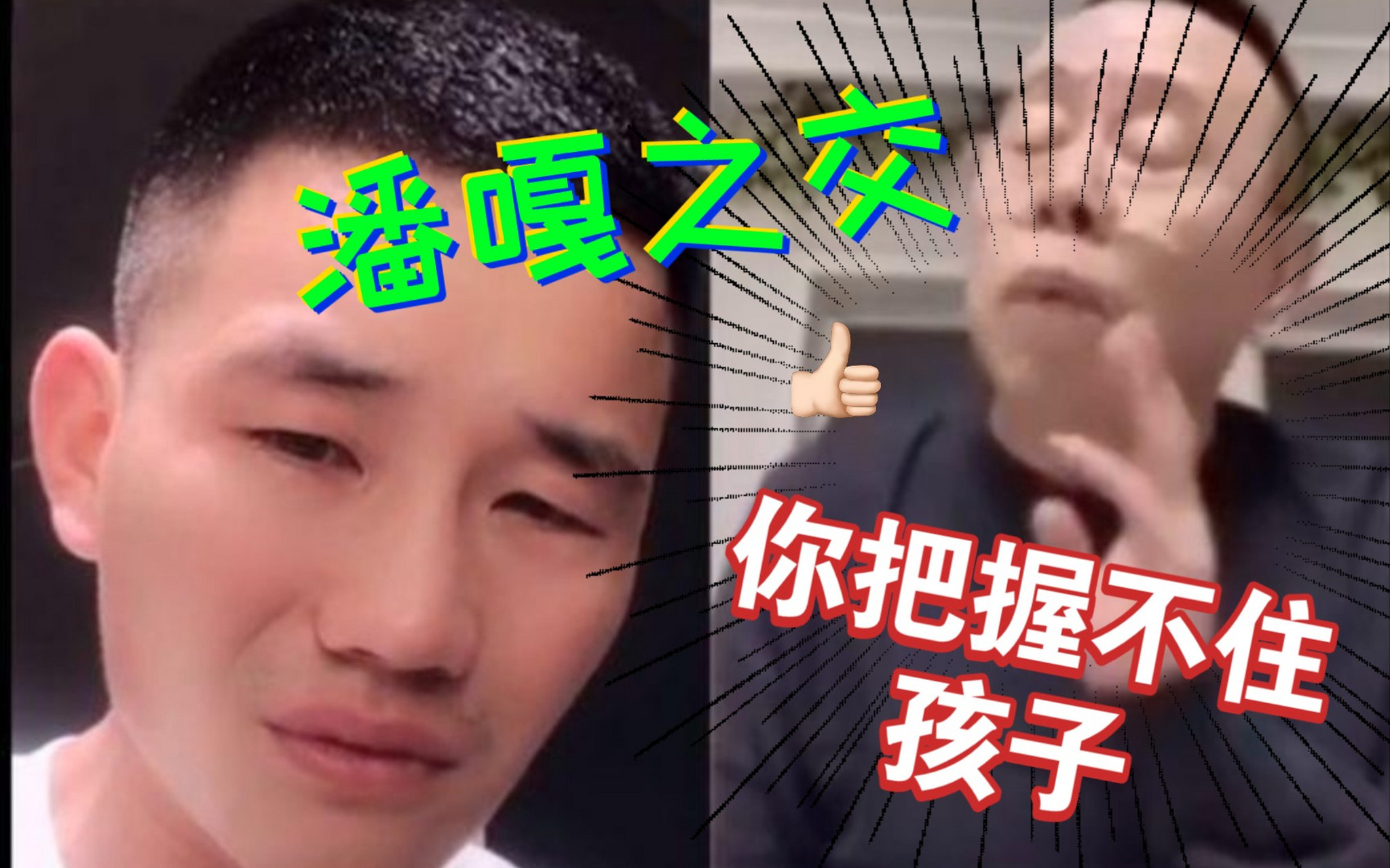 不过,大家尽可放心,这次潘长江和嘎子哥谢孟伟,不是直播聚首,也没打pk