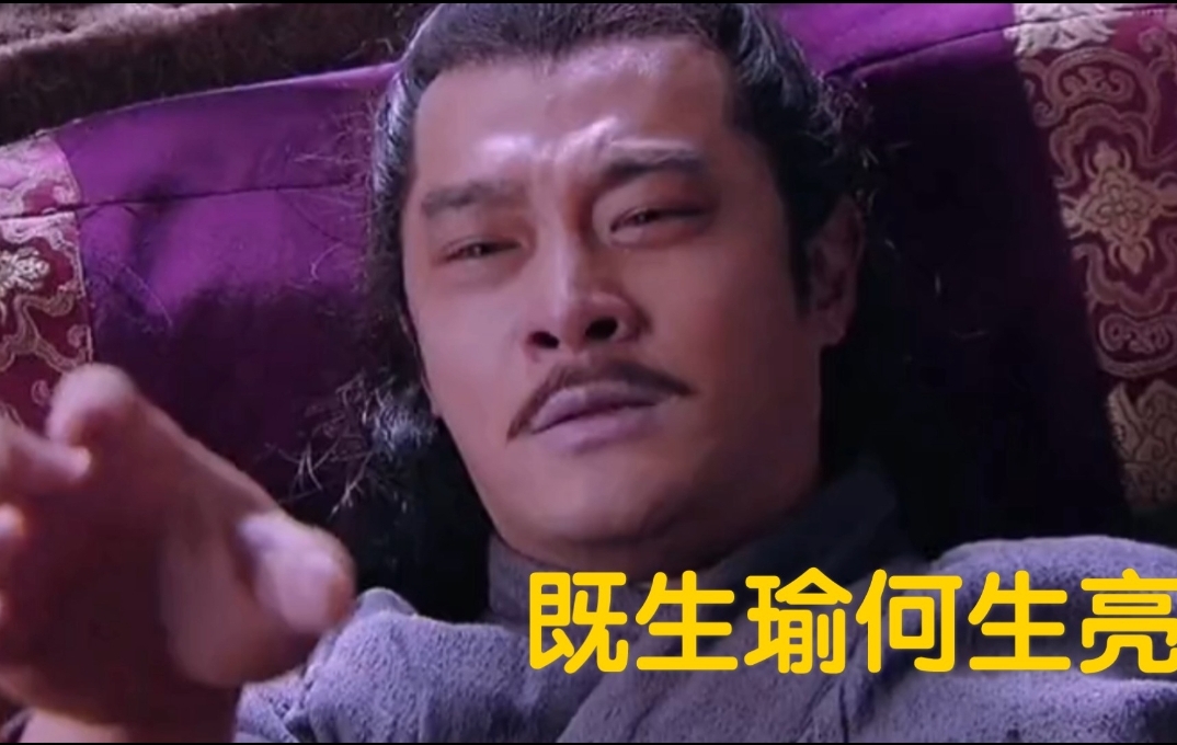 周瑜是真的被气死的吗?