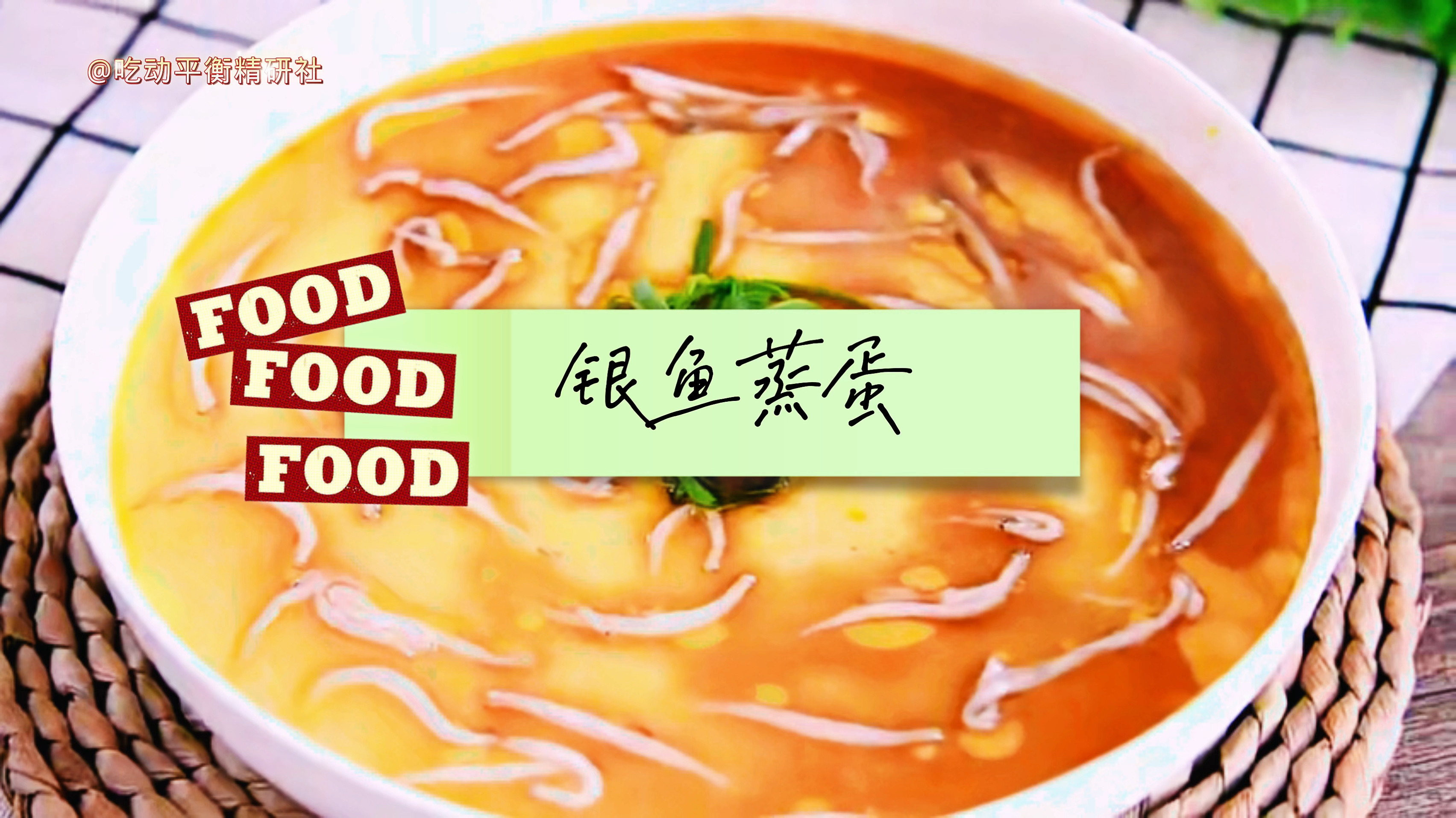 特色美食:银鱼蒸蛋