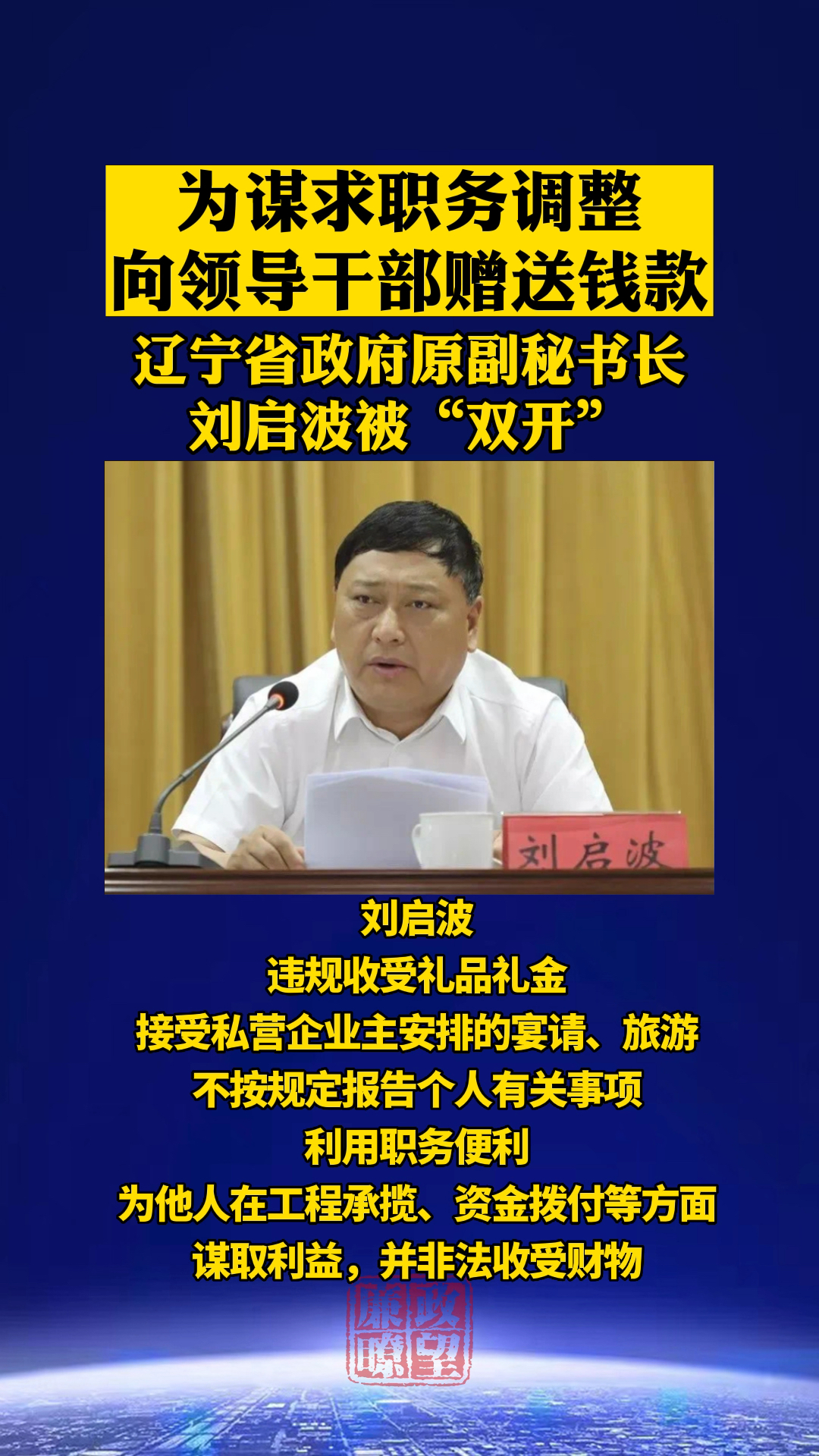 为谋求职务调整向领导干部赠送钱款,辽宁省政府原副秘书长刘启波被"