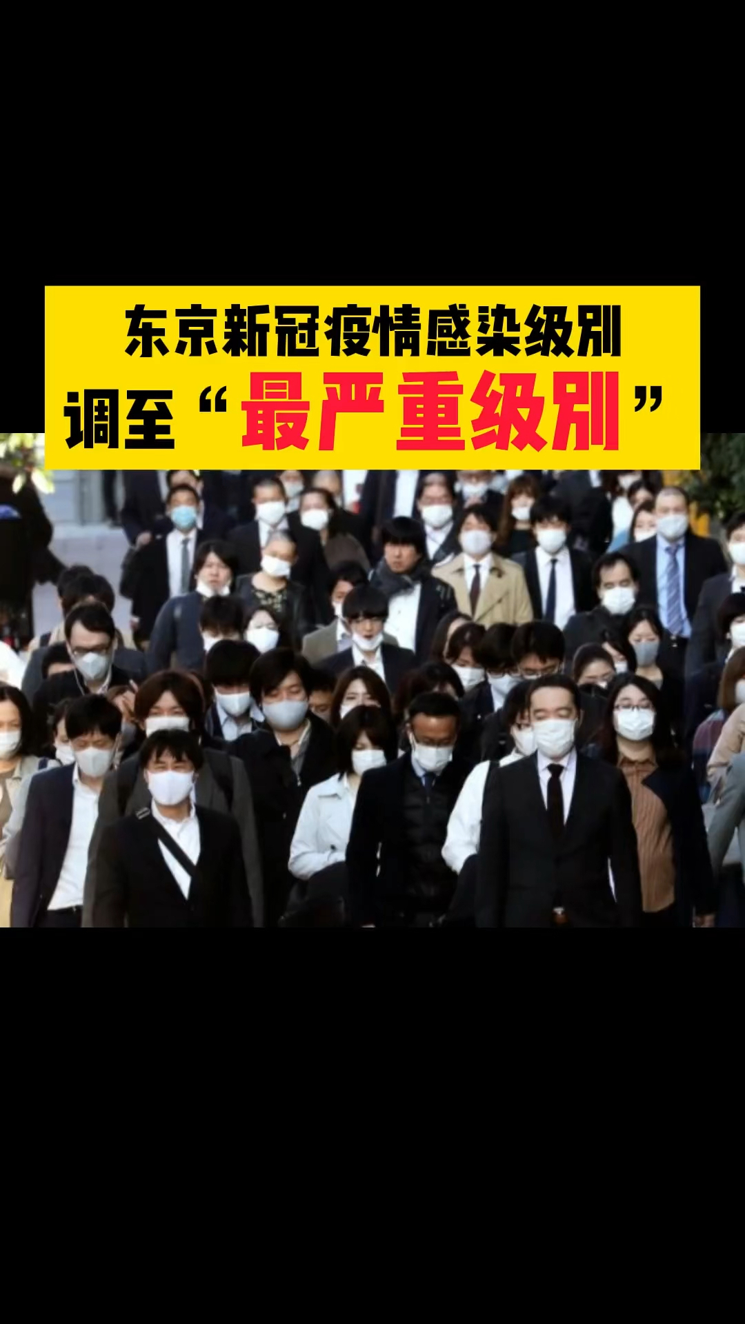 日本东京都政府决定将新冠疫情感染级别调整至4个级别中的最严重级别