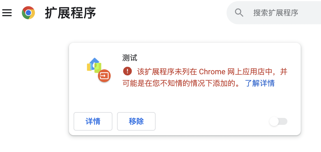 [经验]  Mac Chrome如何安装未在应用店中的插件