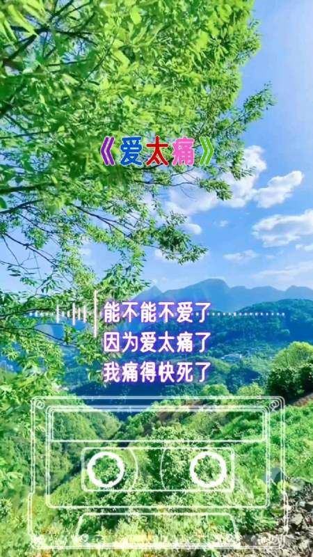 伤感情歌《爱太痛》,能不能不爱了,因为爱太痛了-度小视