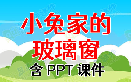 大班语言教案ppt课件:小兔家的玻璃窗