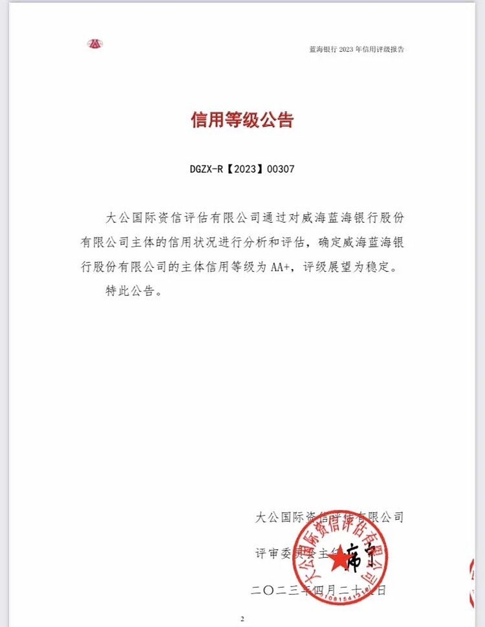 近日,经大公国际资信评估有限公司综合评定,威海蓝海银行获评aa 主体