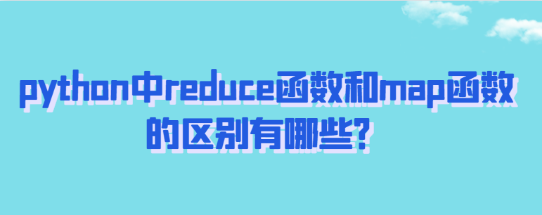 python中的reduce函数和map函数有什么区别？