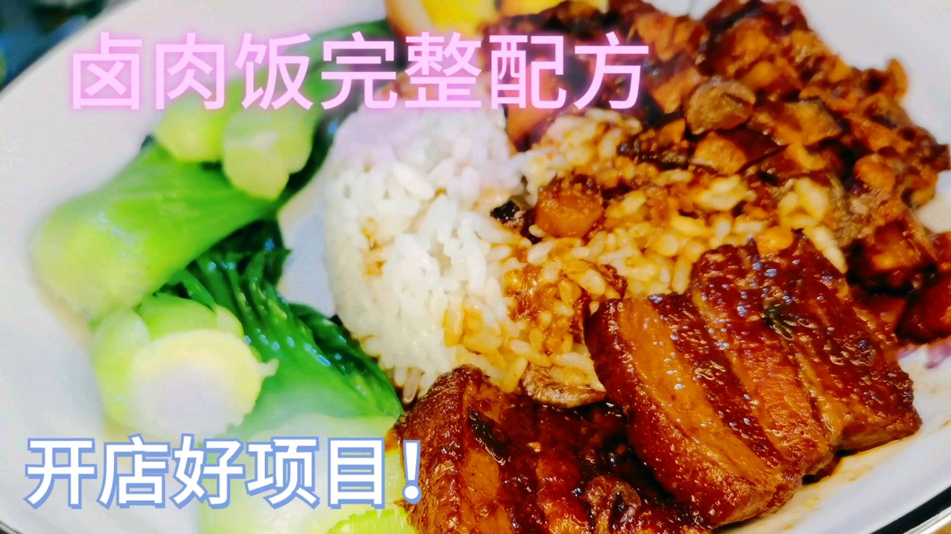 利润空间大,受欢迎程度高!小本创业的不二选择,正宗台湾卤肉饭