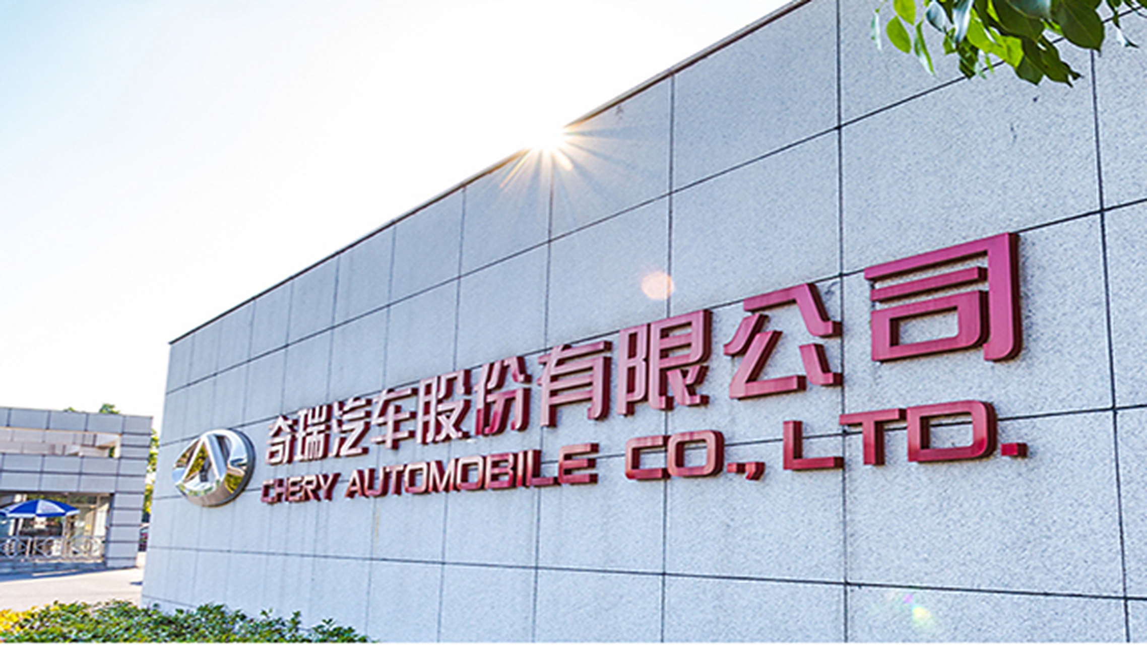 奇瑞汽车股份有限公司发生工商变更,立讯成为大股东,共持股76.72%