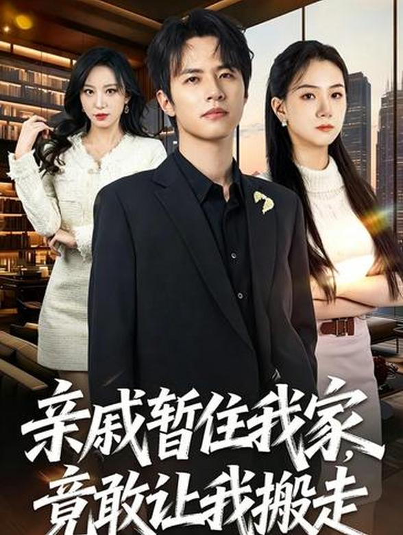 亲戚暂住我家，竟敢让我搬走