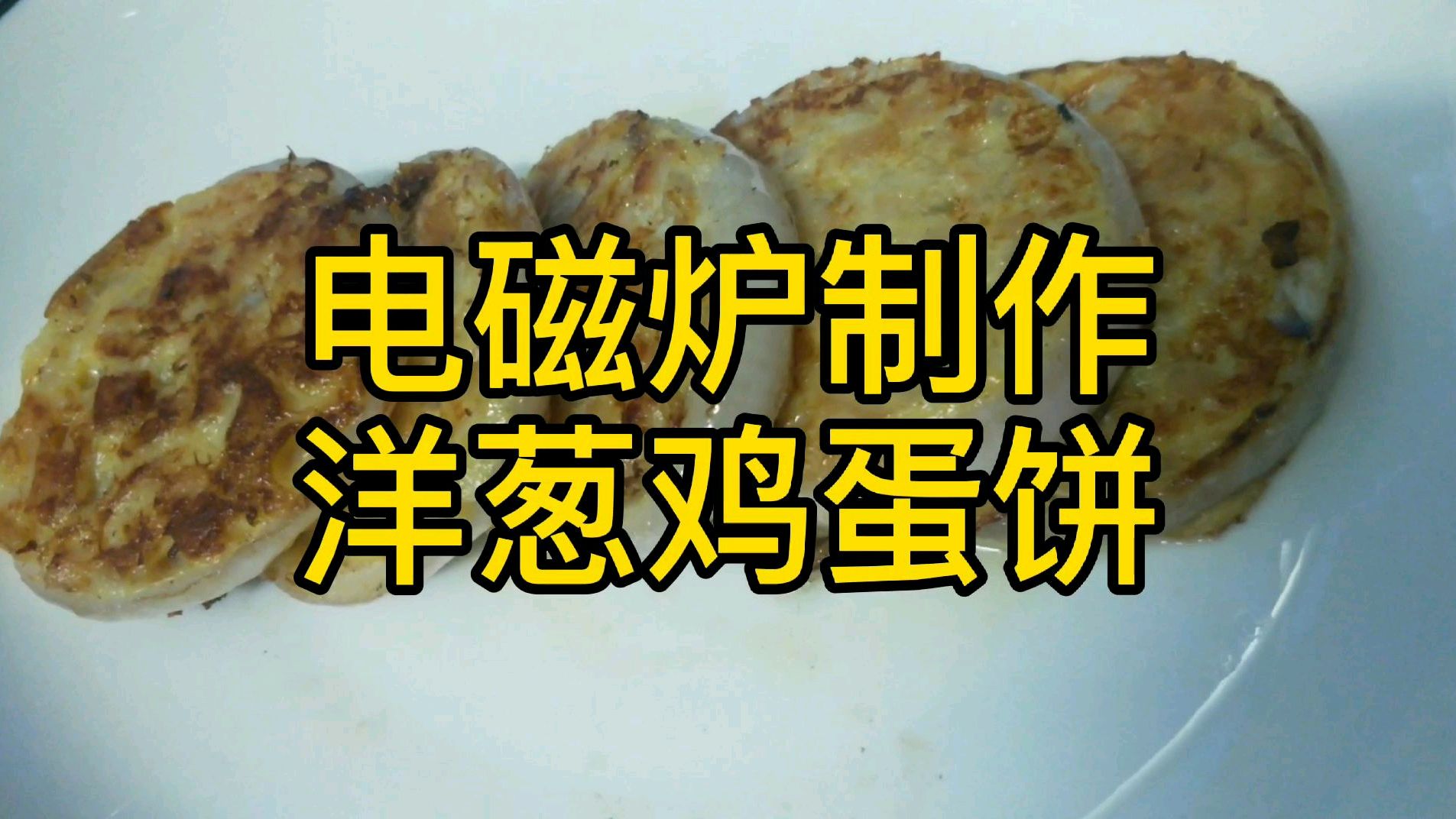 今天教大家电磁炉制作洋葱鸡蛋饼,香软可口,做起来非常简单
