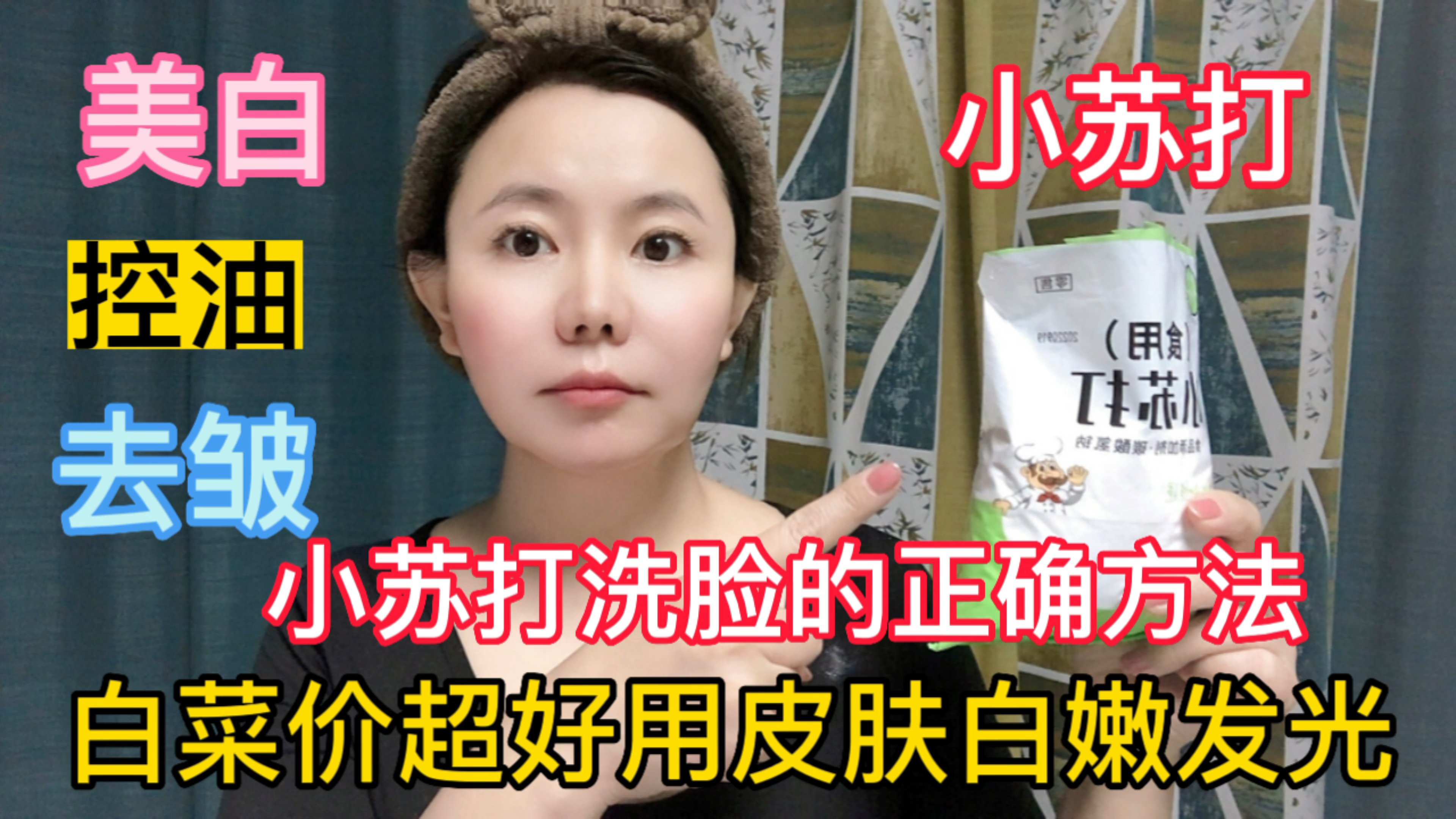 白菜价的小苏打洗脸 美白控油去皱。可惜很多人不会正确方法!