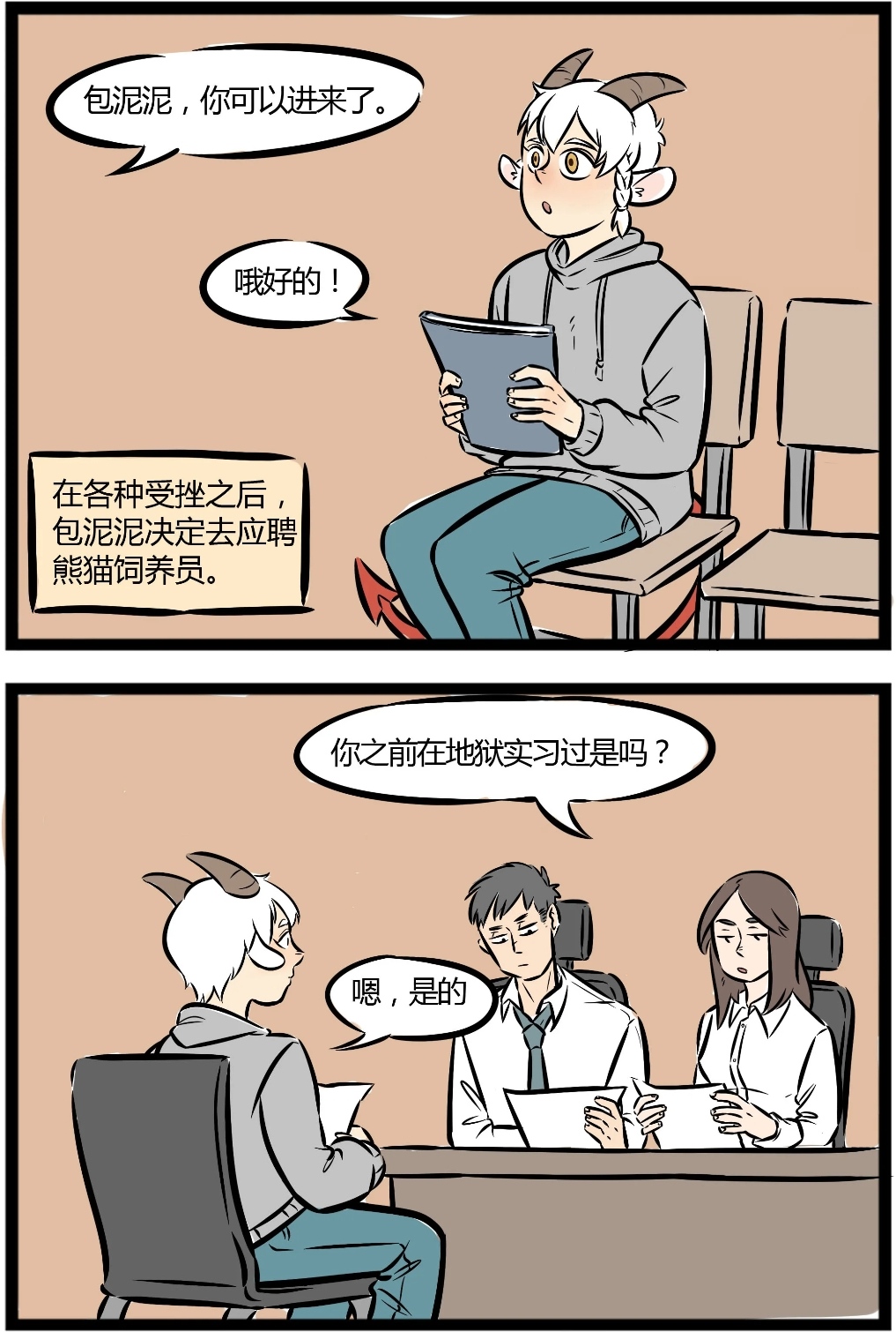 《万圣街》尼尔面试"熊猫管理员"遭拒,好基友请"吃大餐"慰问