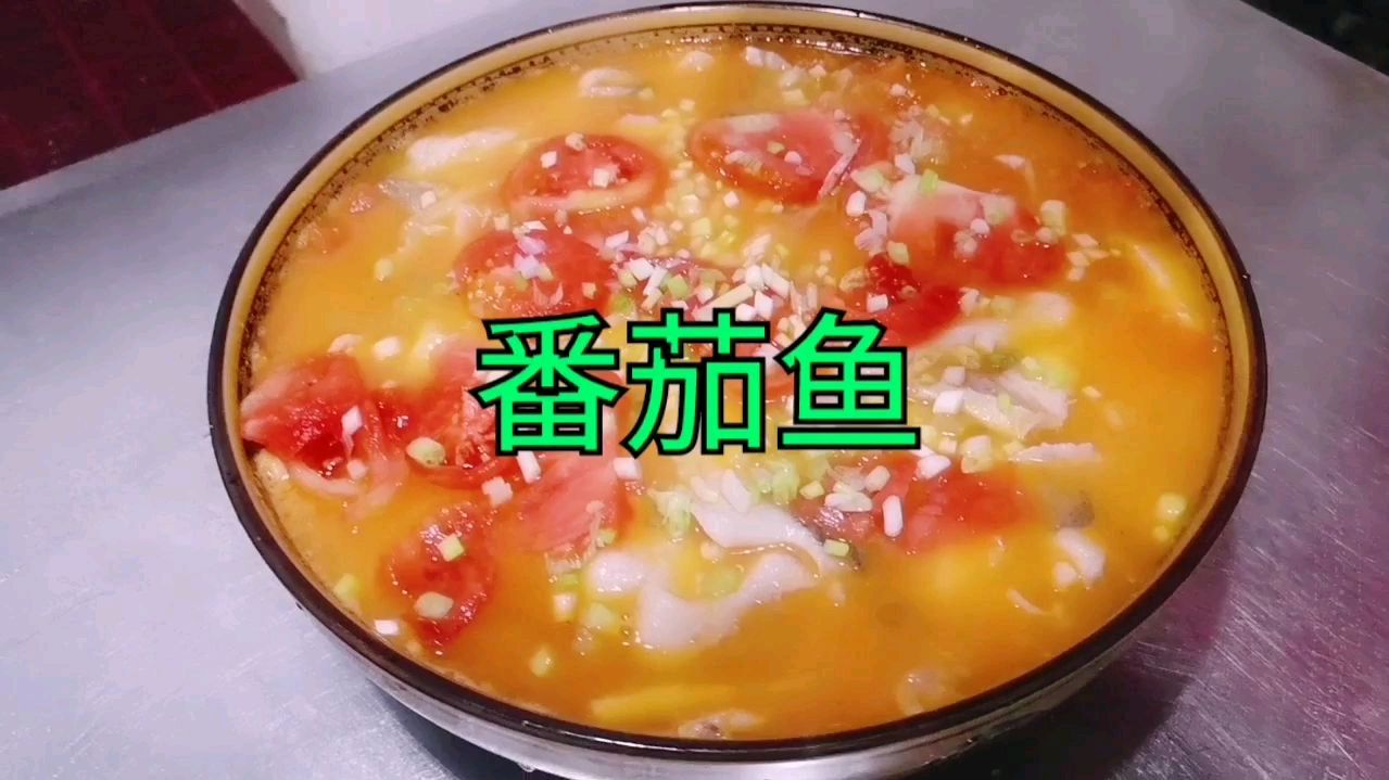 番茄鱼,酸爽又嫩滑,老人小孩的最爱,安逸的很!